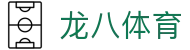 龙八体育 - (中国)襄阳市龙八体育文化传媒公司欢迎您
